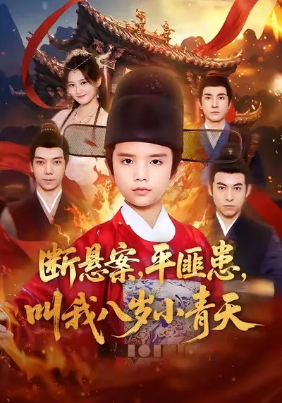 《断悬案平匪患叫我八岁小青天》剧情揭秘