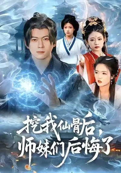 师妹后悔了-爽文短剧《挖我仙骨后》