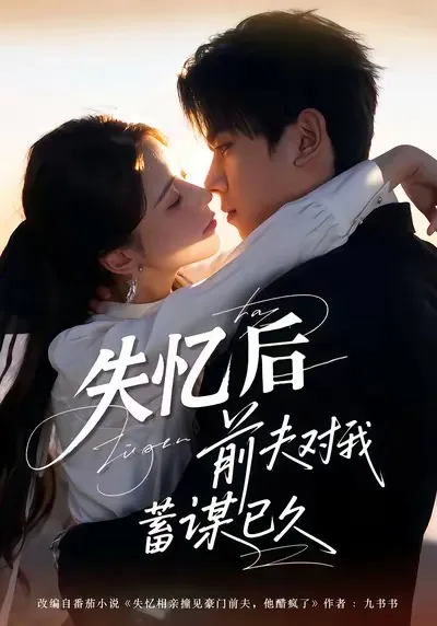 剧情高潮：《失忆后前夫对我蓄谋已久》