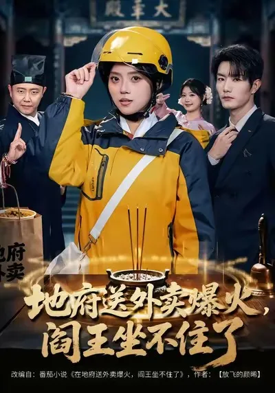 《地府送外卖》爆火阎王坐不住了