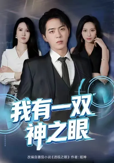 一部让人心动的爽文短剧《我有一双神之眼》