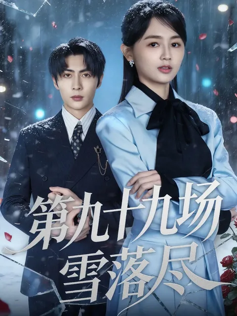 剧情回顾：在《第九十九场雪落尽》中上演的故事