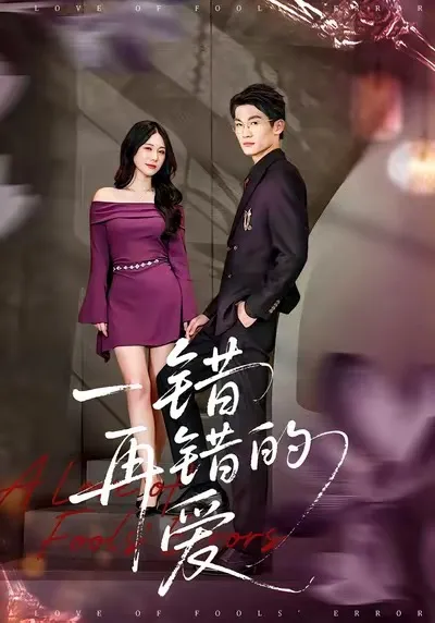 剧情精彩纷呈：一错再错的爱