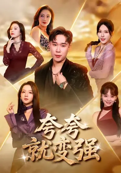 剧情紧凑，《夸夸就变强》精彩不断