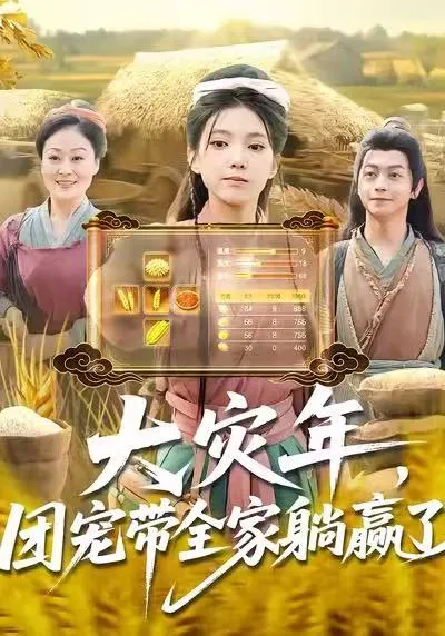 大灾年的逆袭：团宠带全家躺赢了