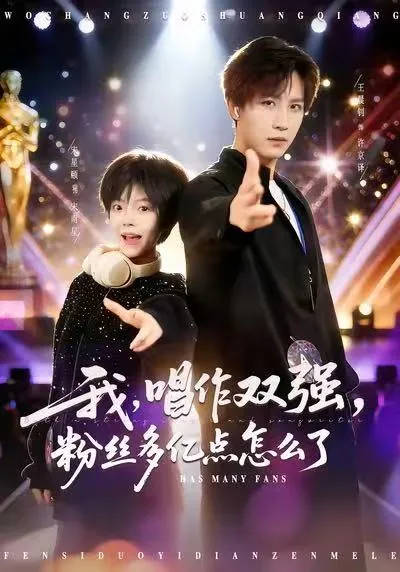 我唱作双强 - 粉丝百万的精彩剧情