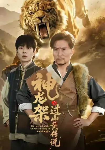 神秘传说：《神龙架之过山黄传说》剧情揭秘