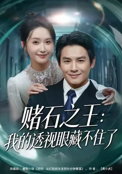 揭秘赌石世界的刺激剧情：我的透视眼藏不住了