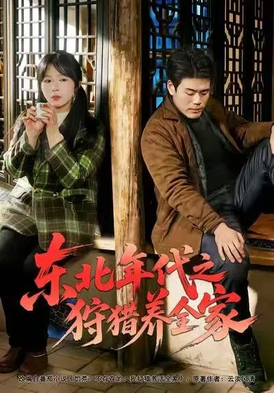 东北年代之狩猎养全家剧情揭秘