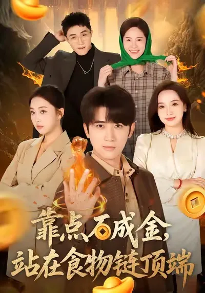 《靠点石成金站在食物链顶端》剧情大揭秘