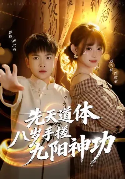 八岁天才修炼传奇：先天道体