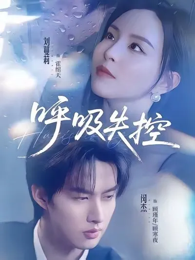 剧情紧凑的《呼吸失控》