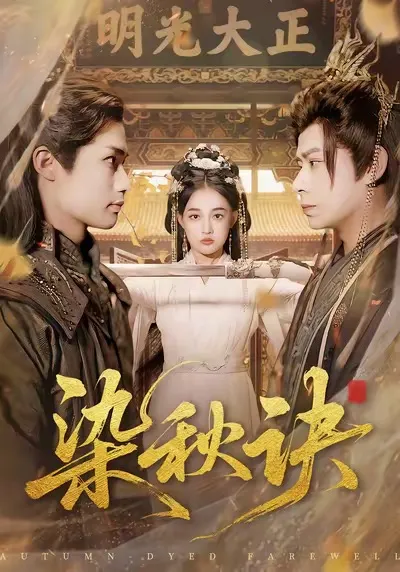 《染秋诀》剧情大揭秘