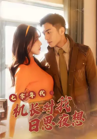 穿越时空的爱情《七零年代机长对我日思夜想》