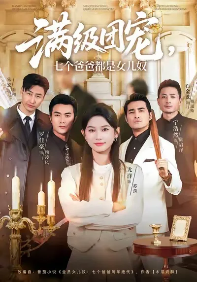 精彩剧情 - 满级团宠七个爸爸都是女儿奴