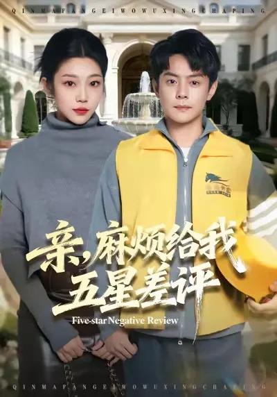 亲，麻烦给我五星差评 - 爽文短剧精华篇