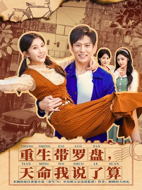 天命由我——《重生带罗盘》带你体验逆袭人生