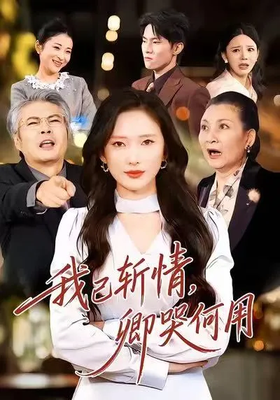 我已斩情 - 情感纠葛的剧情大揭秘