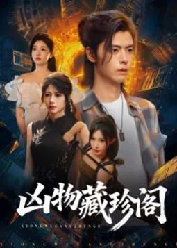 探寻神秘珍宝：《凶物藏珍阁》剧情揭秘