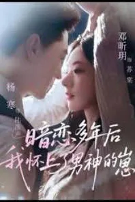 当暗恋变为现实，《暗恋多年后我怀上了男神的崽》