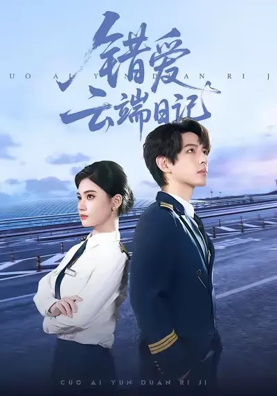 错爱云端日记：一段充满情感挣扎的故事