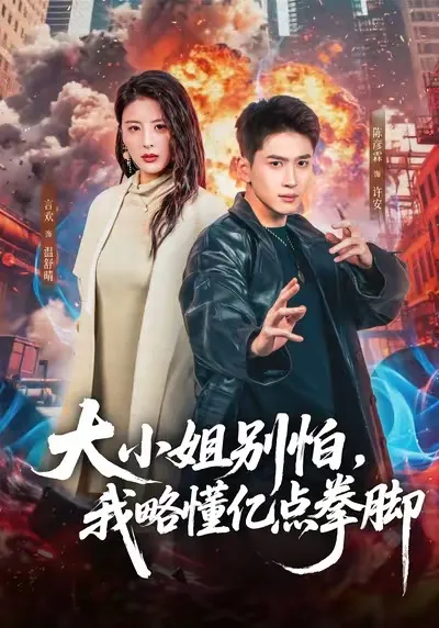 剧情回顾：大小姐别怕-我略懂亿点拳脚