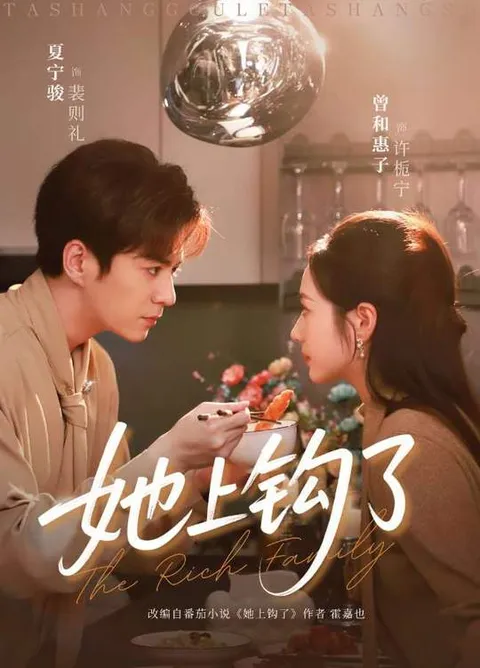 她上钩了：一个扣人心弦的剧情