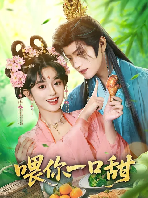 甜蜜互动——喂你一口甜剧情介绍