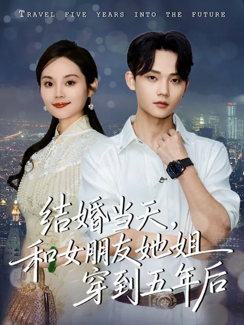 婚姻日奇遇：与未来相遇的故事 - 结婚当天穿越