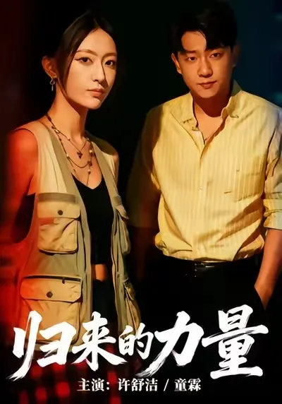 《归来的力量》剧情揭秘