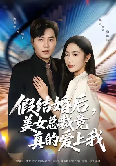 剧情引人入胜的《假结婚后，美女总裁竟真的爱上我》