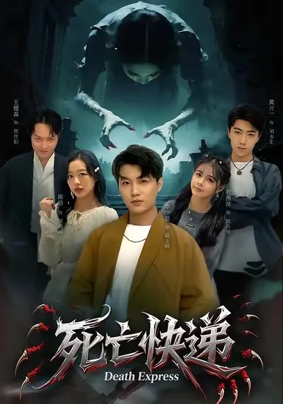 紧张刺激的短剧《死亡快递》