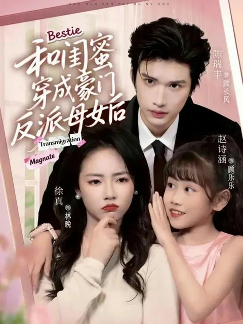 闺蜜变豪门戏精：《和闺蜜穿成豪门反派母女后》