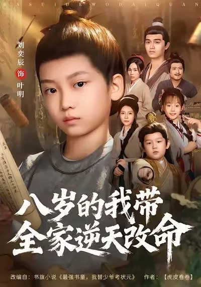 八岁的我如何带领家人改变命运