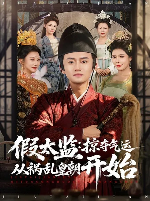 假太监-掠夺气运从祸乱皇朝开始