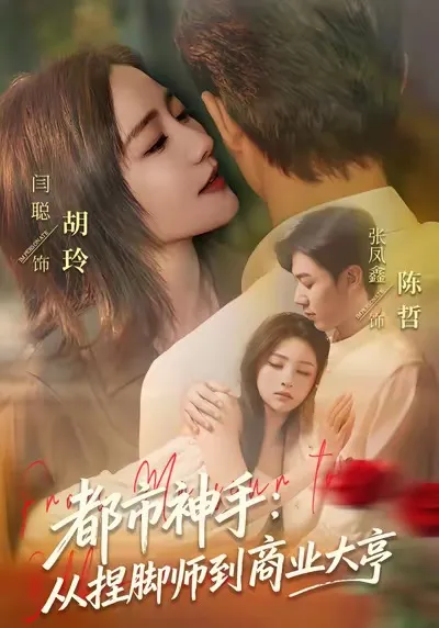 逆袭之路：都市神手的精彩剧情