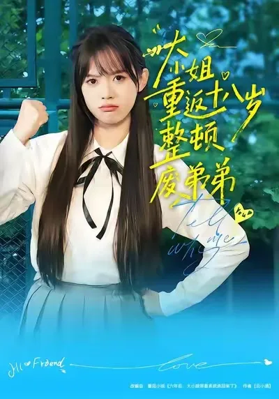 高能反转：大小姐重返十八岁整顿废弟弟