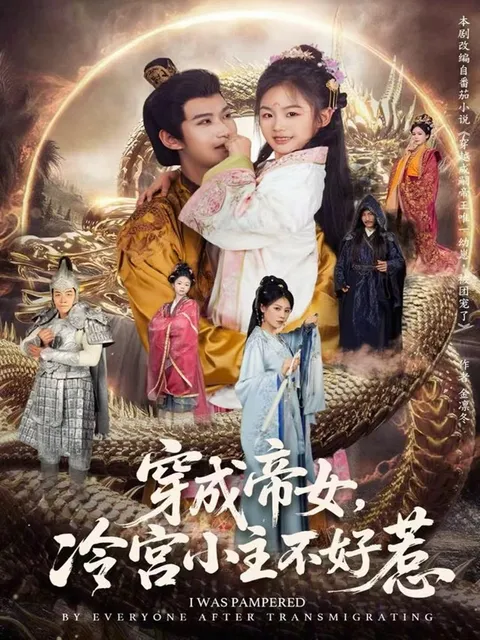 《穿成帝女，冷宫小主不好惹》剧情介绍