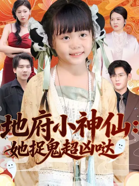 《她捉鬼超凶哒》：地府里的精彩冒险