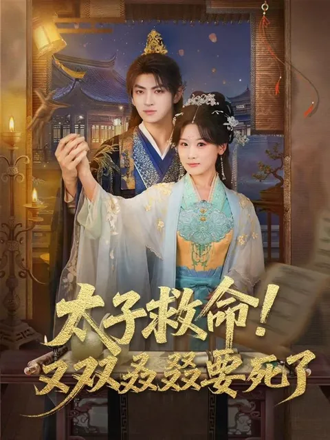 剧情惊心动魄：《太子救命！又双叒叕要死了》