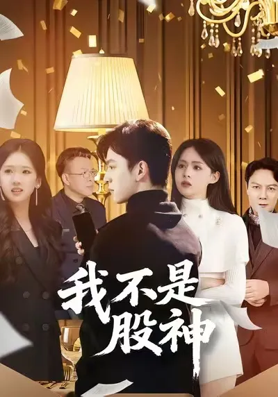 讲述股市奇幻旅程-《我不是股神》