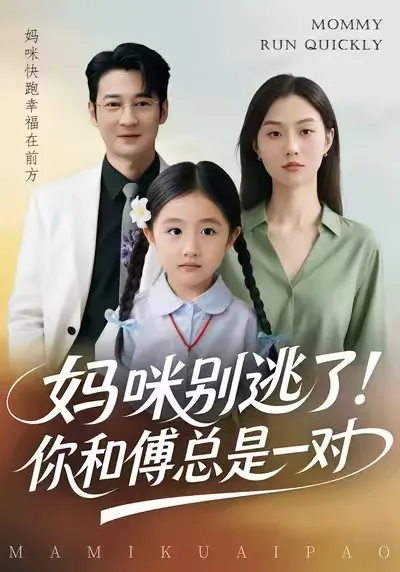 妈咪别逃了！你和傅总是一对 - 情感与励志的完美结合