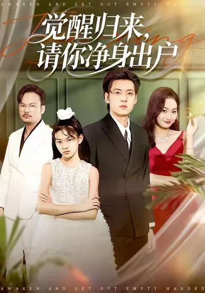 爽文短剧《觉醒归来请你净身出户》，一场逆袭之旅