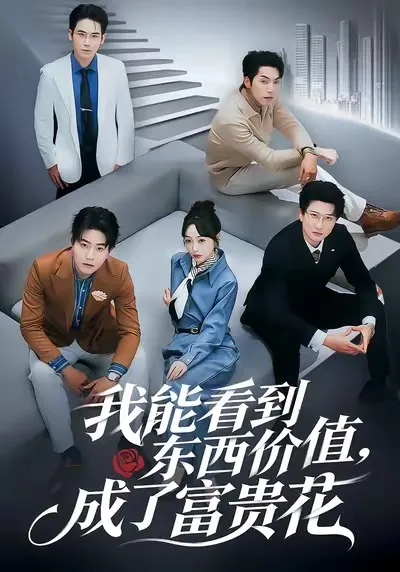 看透一切的价值，剧中人物如何逆袭成贵妇？