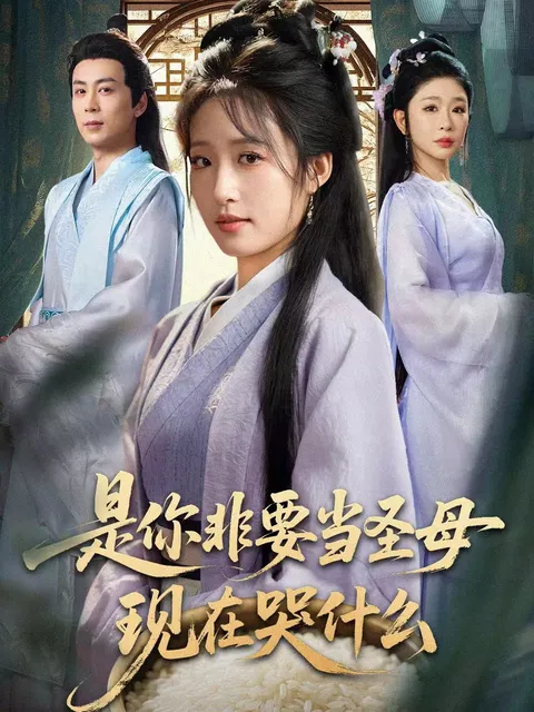 剧情带你一步步揭秘《是你非要当圣母现在哭什么》