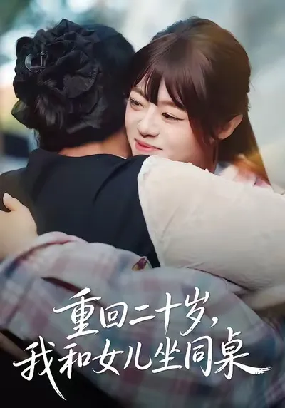 剧情探秘：重回二十岁-我和女儿坐同桌