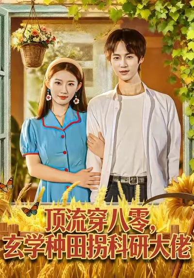 穿越到80年代的玄学冒险与科技奇缘