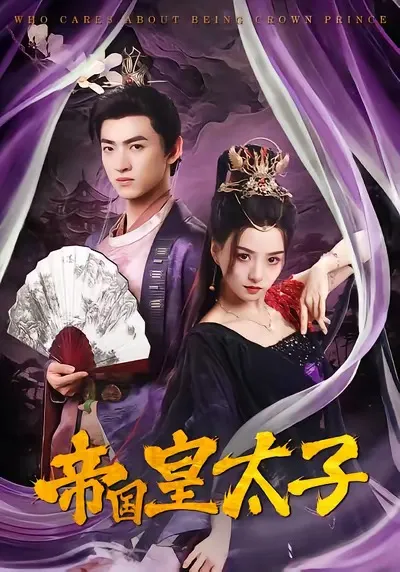 《帝国皇太子》剧情跌宕起伏，不容错过