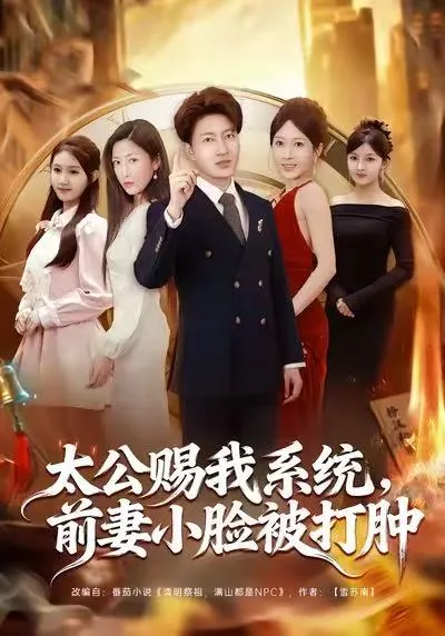 主角逆袭《太公赐我系统》，看前任妻子被反击