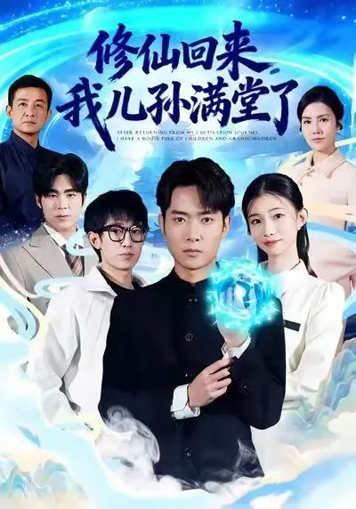 回家发现后代遍地的奇幻故事